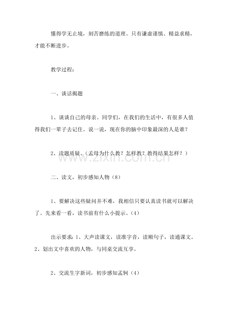 《孟母教子》教学设计一.doc_第2页