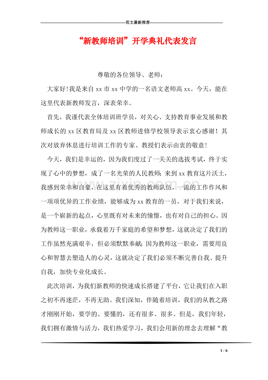 “新教师培训”开学典礼代表发言.doc_第1页