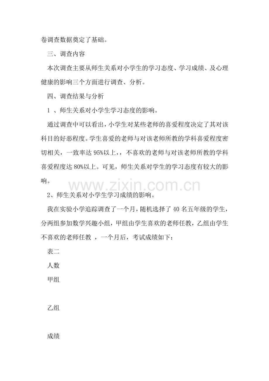 师生关系对小学生心理发展影响的调查报告.doc_第2页