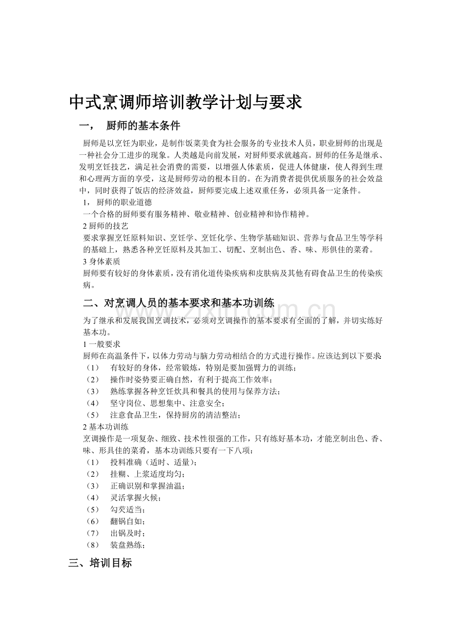 中式烹调师培训教学计划与要求.doc_第1页