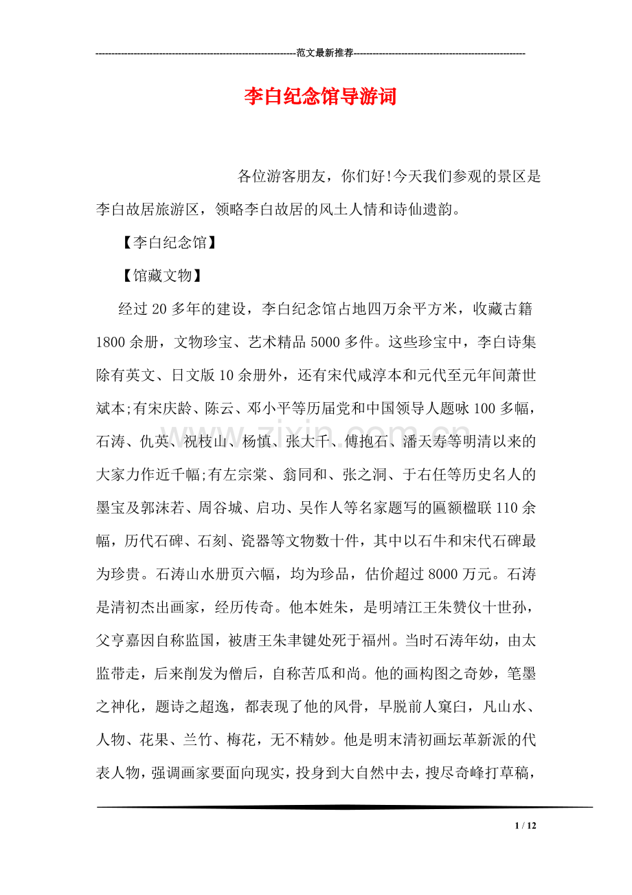 李白纪念馆导游词.doc_第1页