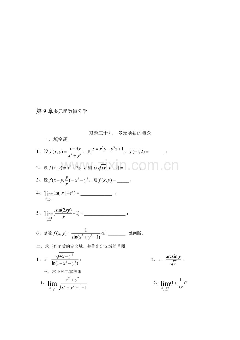 第九章多元函数微分学.doc_第1页