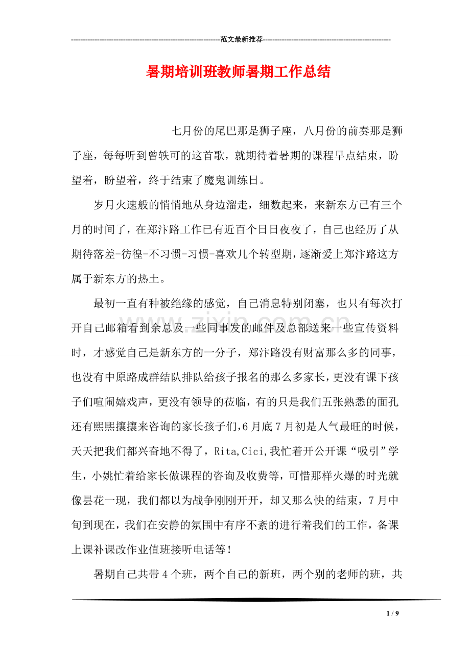 暑期培训班教师暑期工作总结.doc_第1页