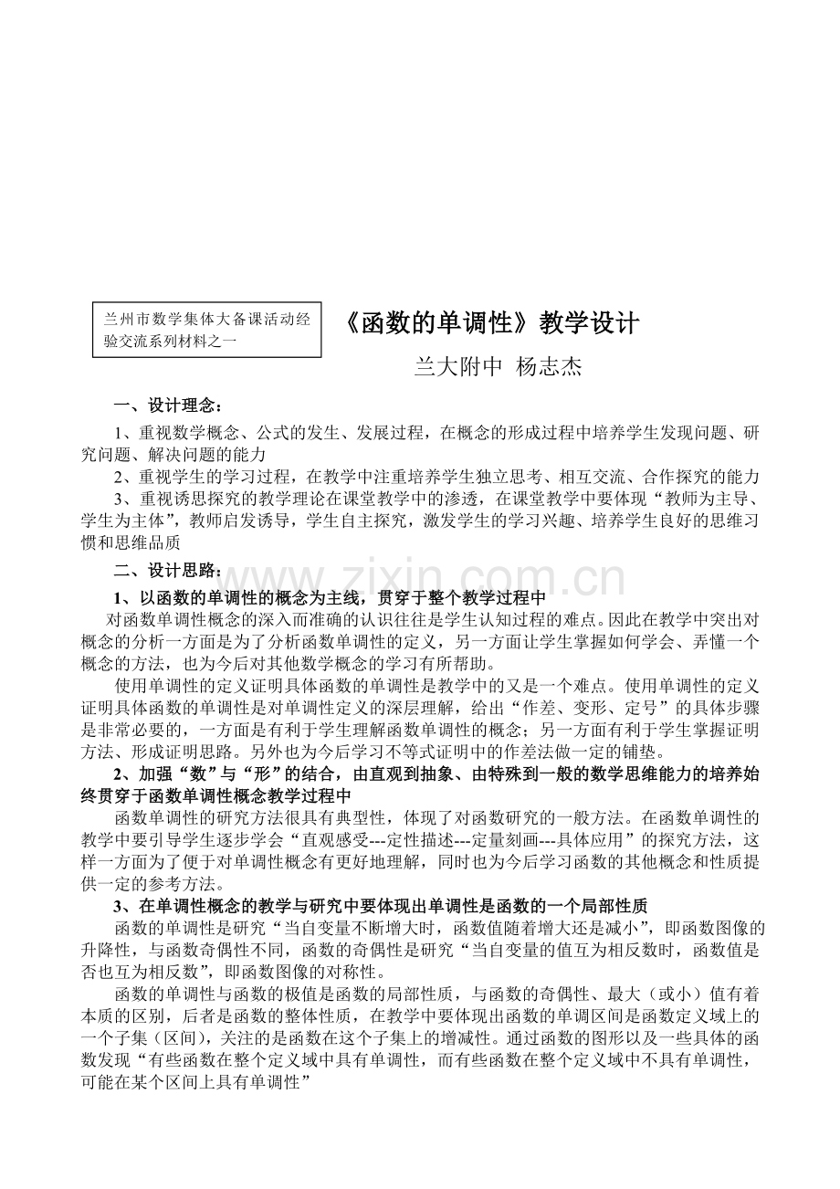 ]《函数的单调性》教学设计.doc_第1页