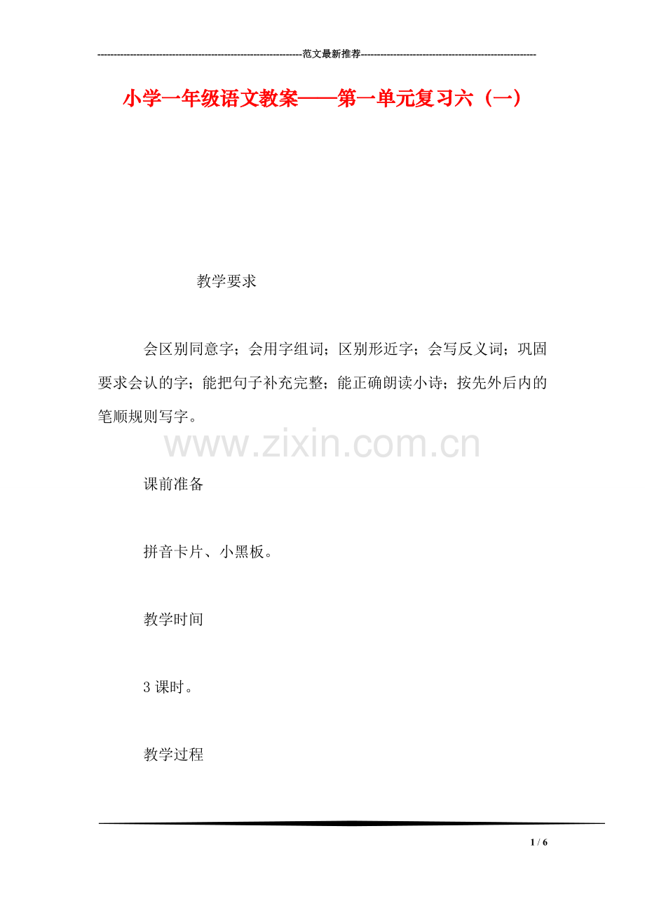 小学一年级语文教案——第一单元复习六(一.doc_第1页