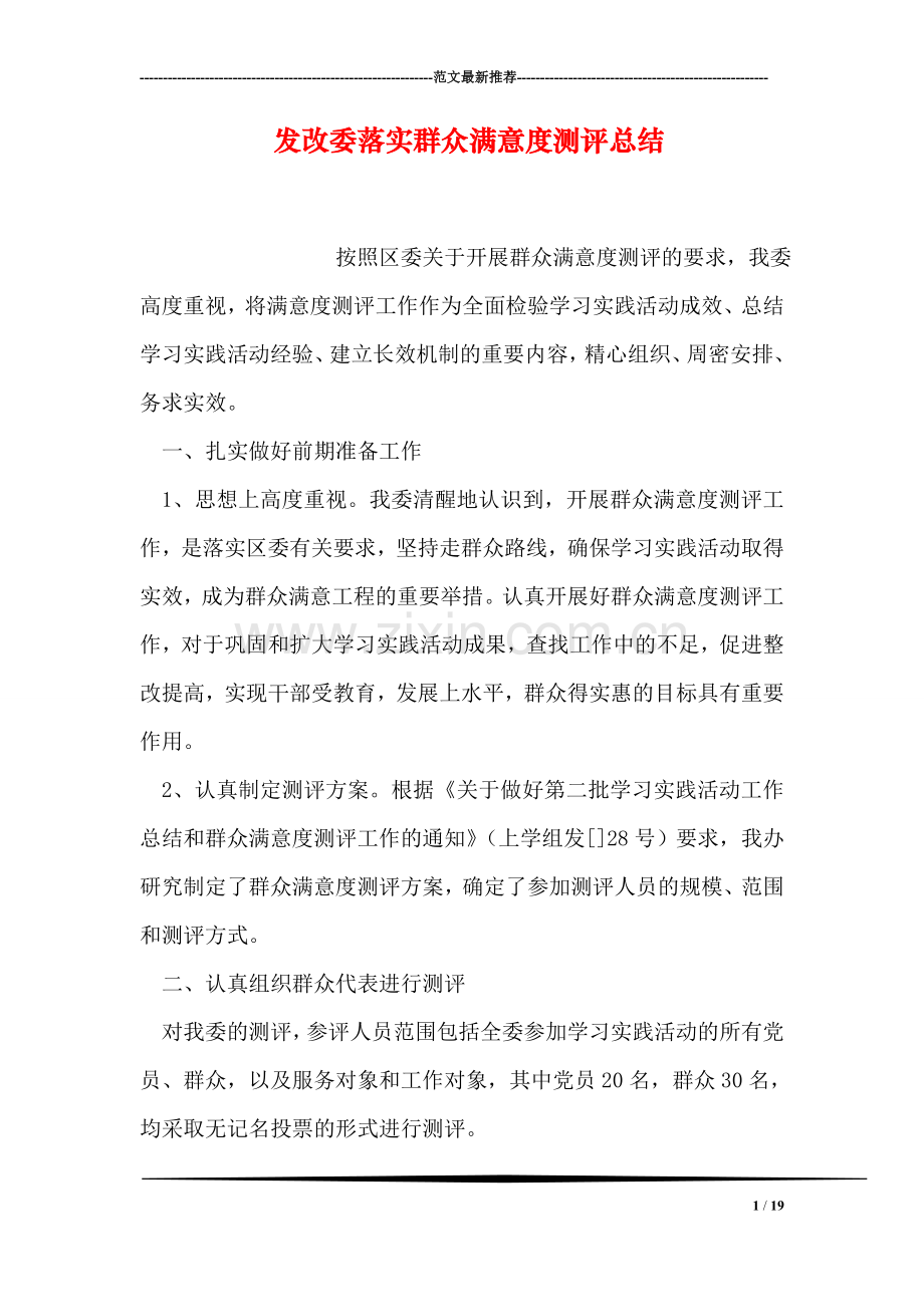 发改委落实群众满意度测评总结.doc_第1页