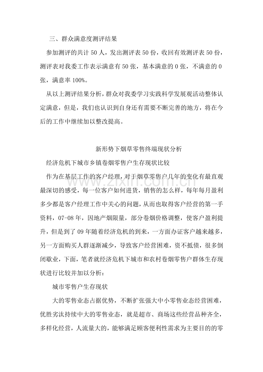 发改委落实群众满意度测评总结.doc_第2页