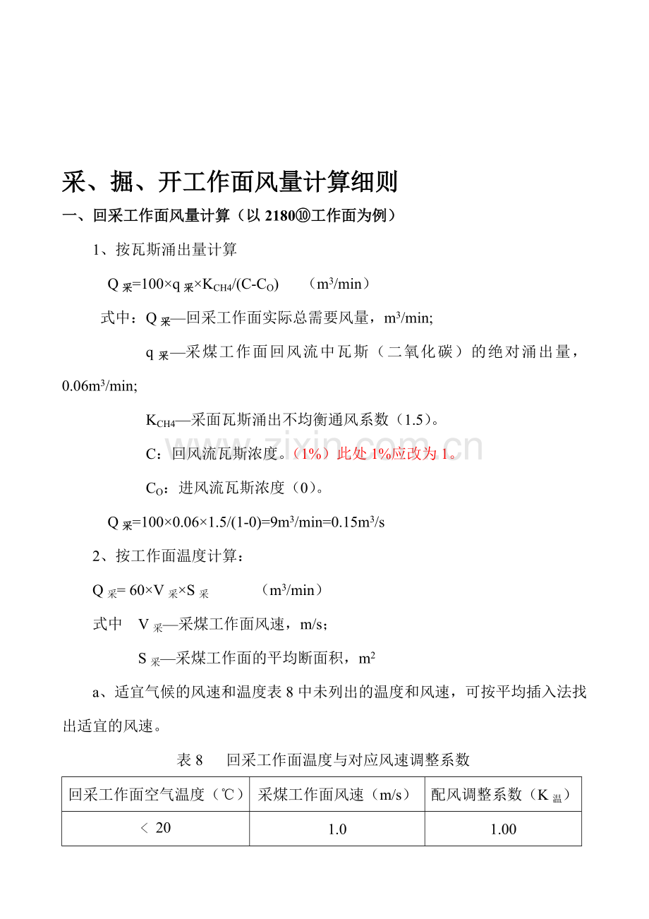 采、掘、开工作面风量计算细则.doc_第1页