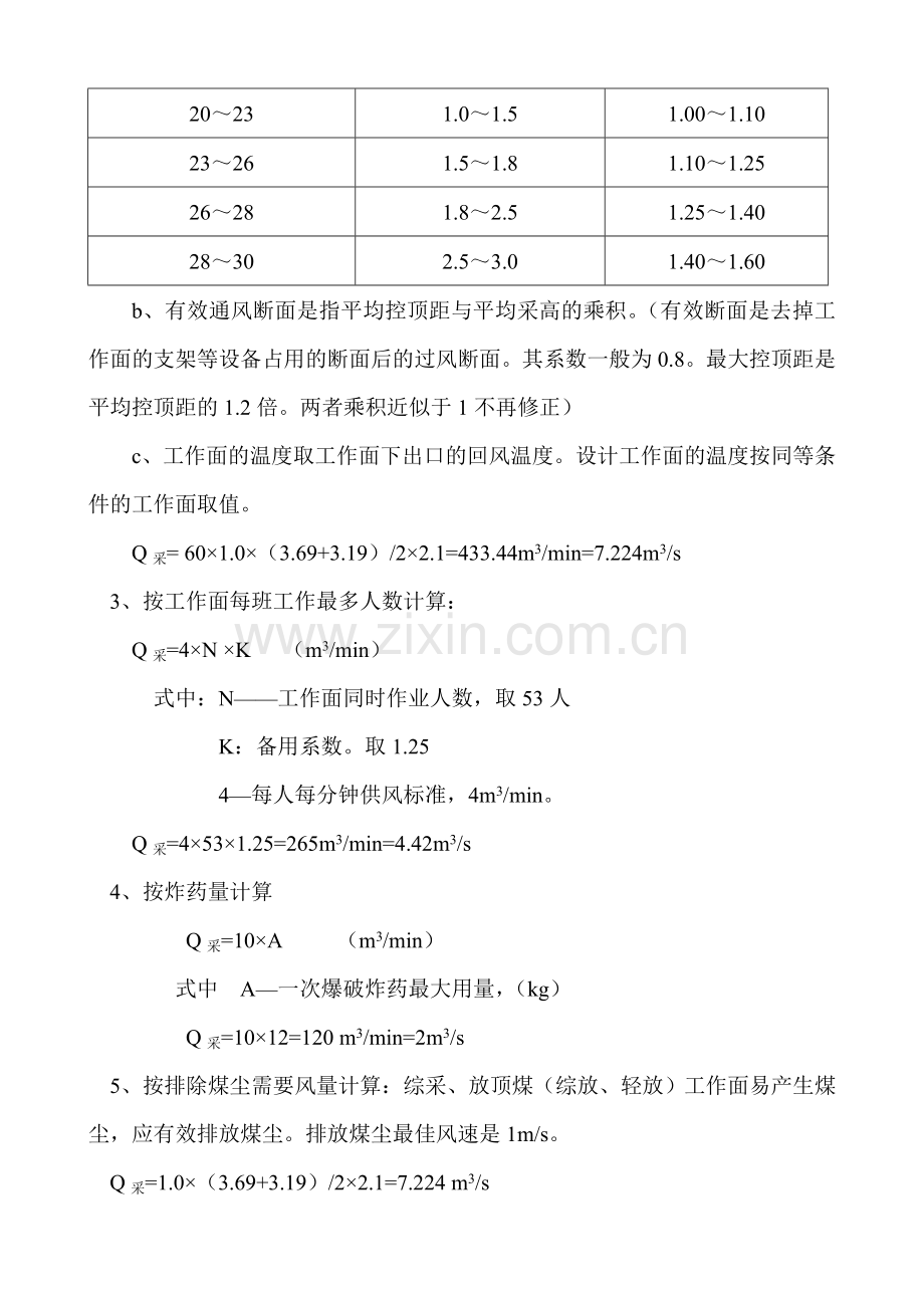 采、掘、开工作面风量计算细则.doc_第2页