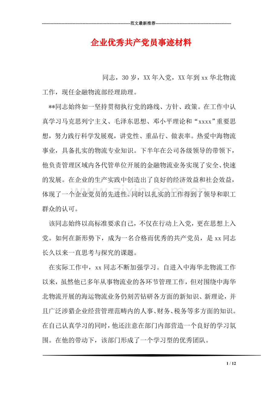 企业优秀共产党员事迹材料.doc_第1页