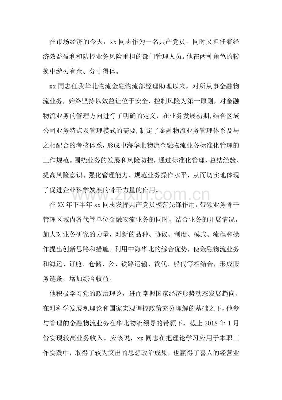 企业优秀共产党员事迹材料.doc_第2页