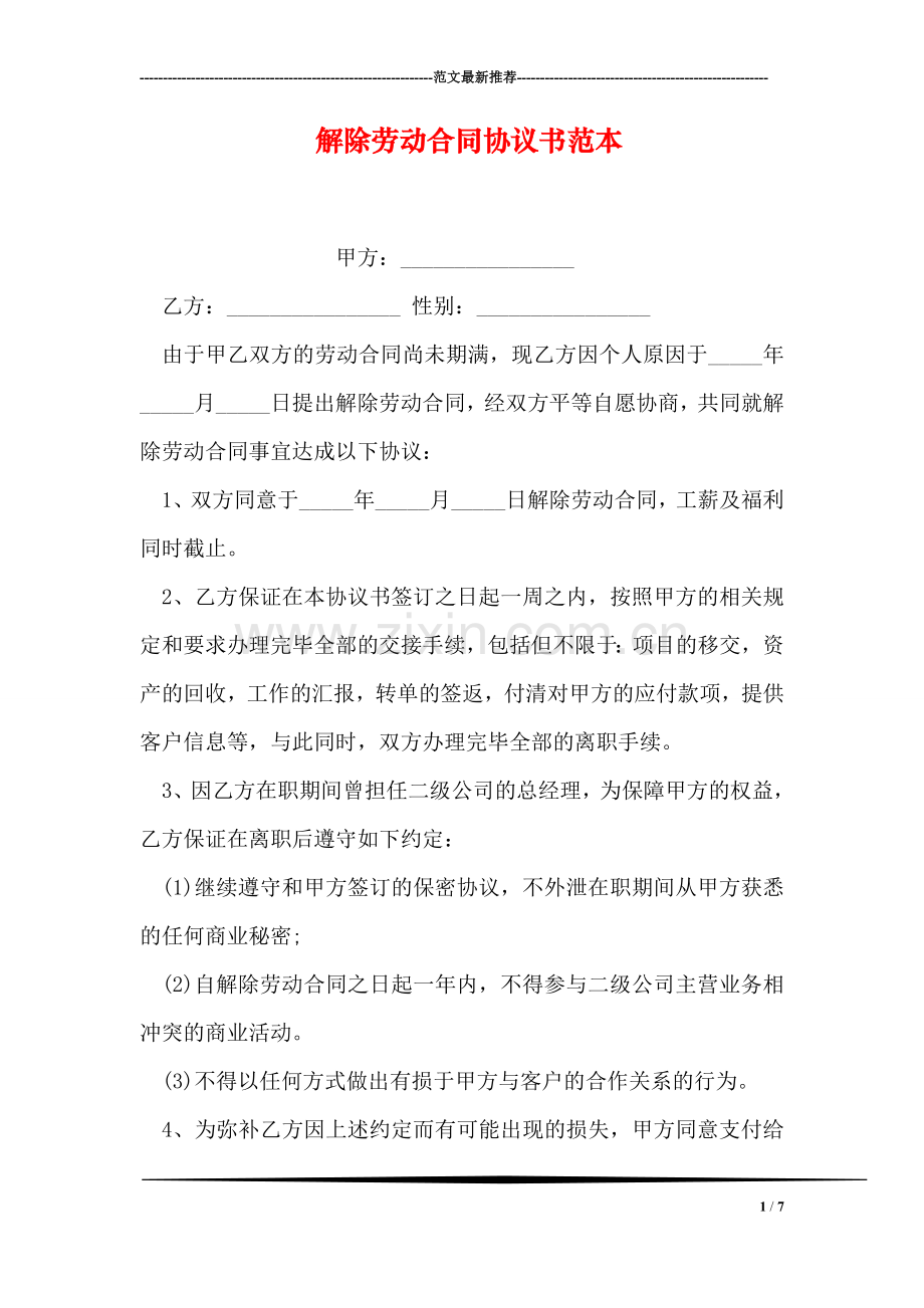 解除劳动合同协议书范本.doc_第1页