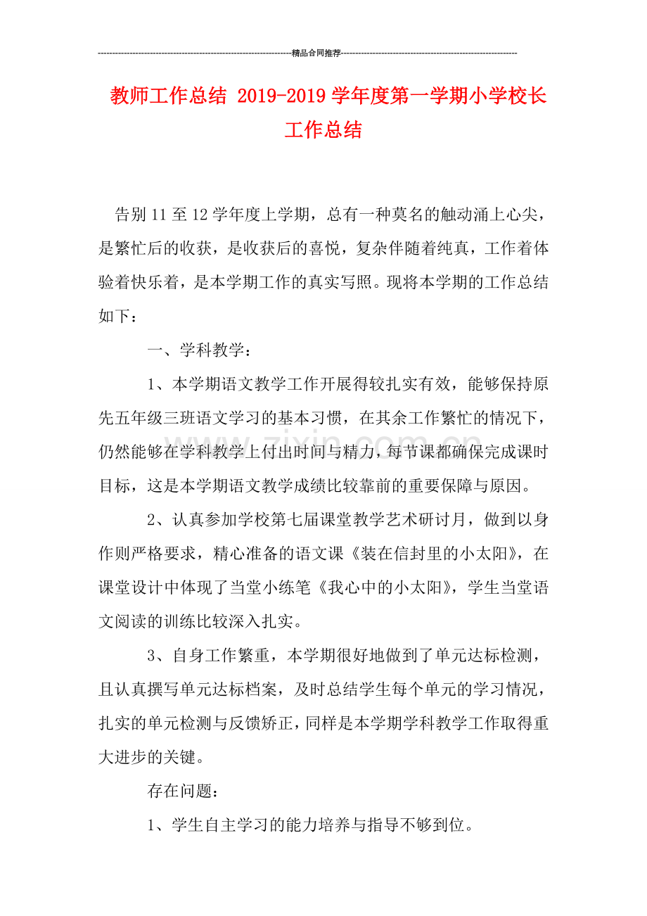 教师工作总结-2019学年度第一学期小学校长工作总结.doc_第1页