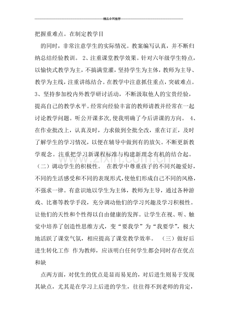 六年级教师工作总结范文.doc_第2页