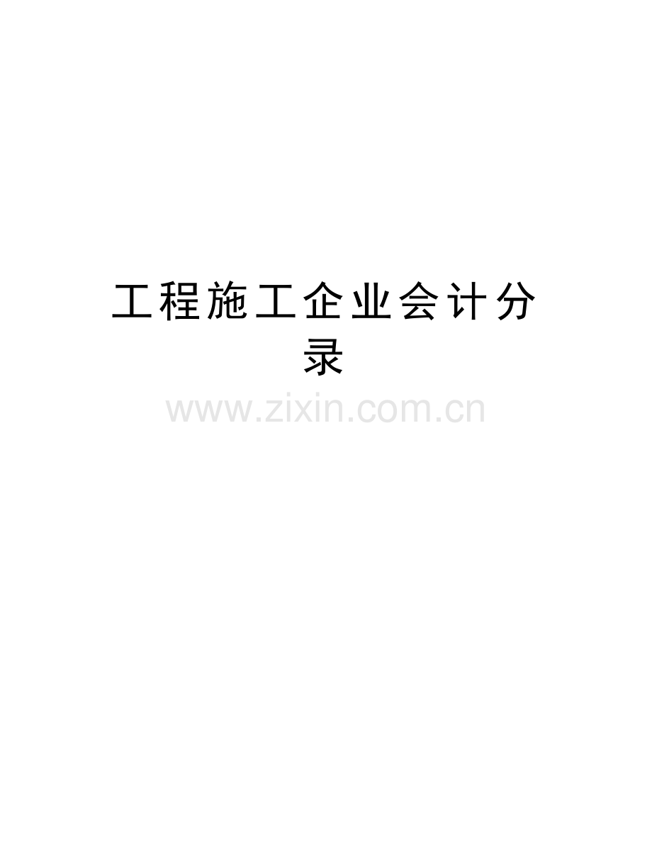 工程施工企业会计分录教学提纲.doc_第1页