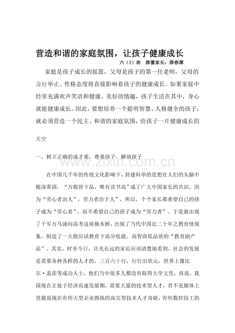 营造和谐的家庭氛围-让孩子健康成长资料.doc_第1页