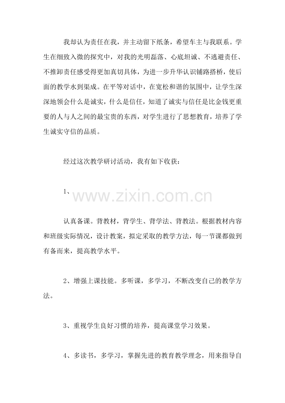 《诚实与信任》听课心得.doc_第2页