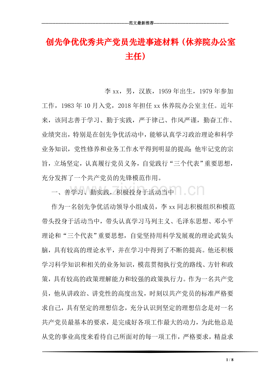 创先争优优秀共产党员先进事迹材料(休养院办公室主任).doc_第1页