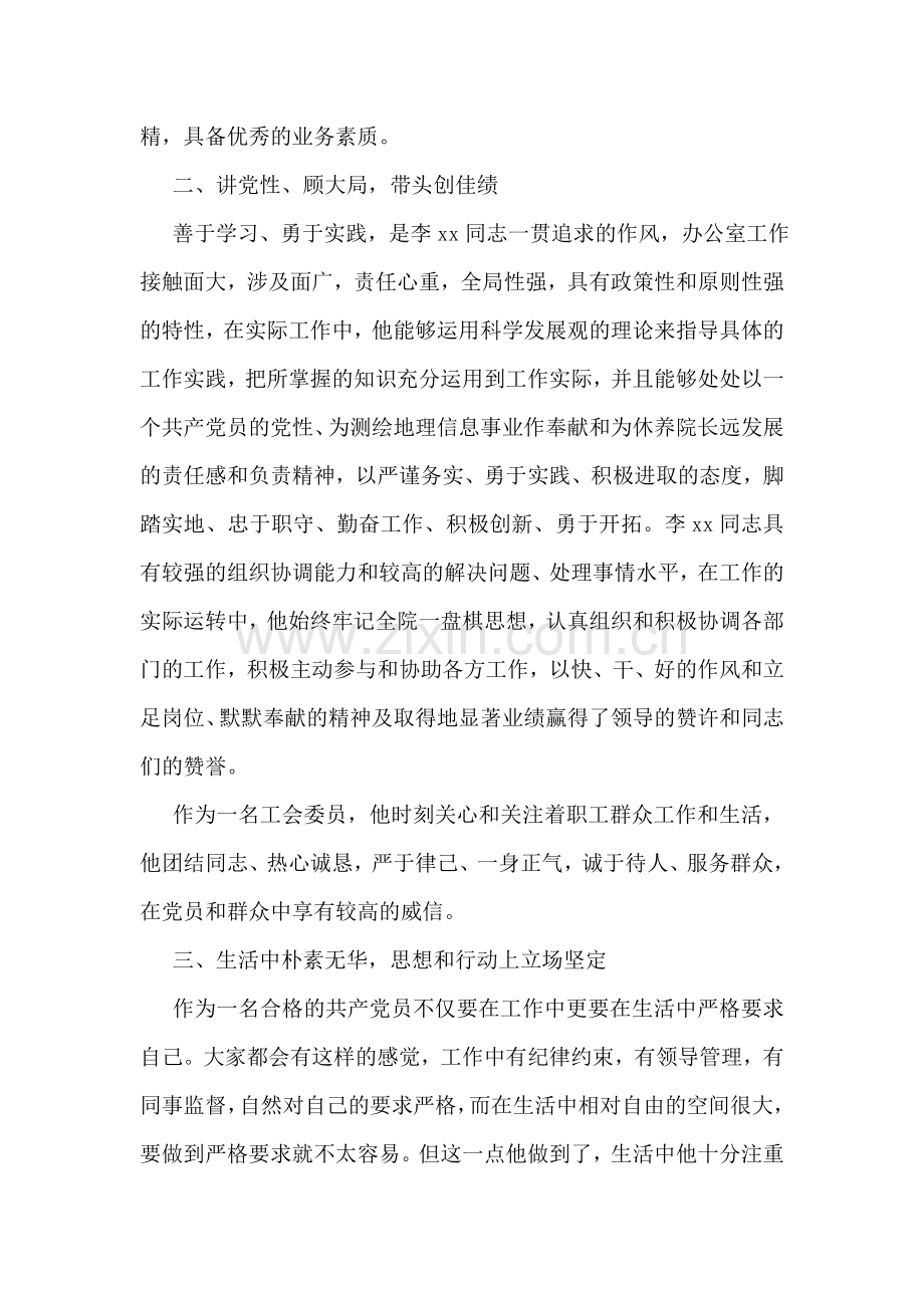 创先争优优秀共产党员先进事迹材料(休养院办公室主任).doc_第2页