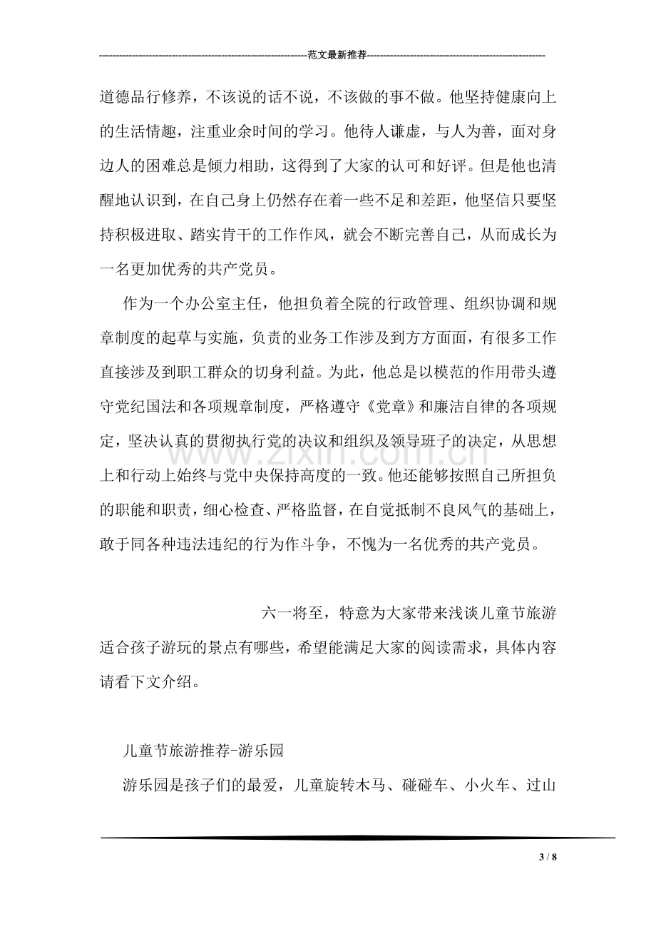 创先争优优秀共产党员先进事迹材料(休养院办公室主任).doc_第3页