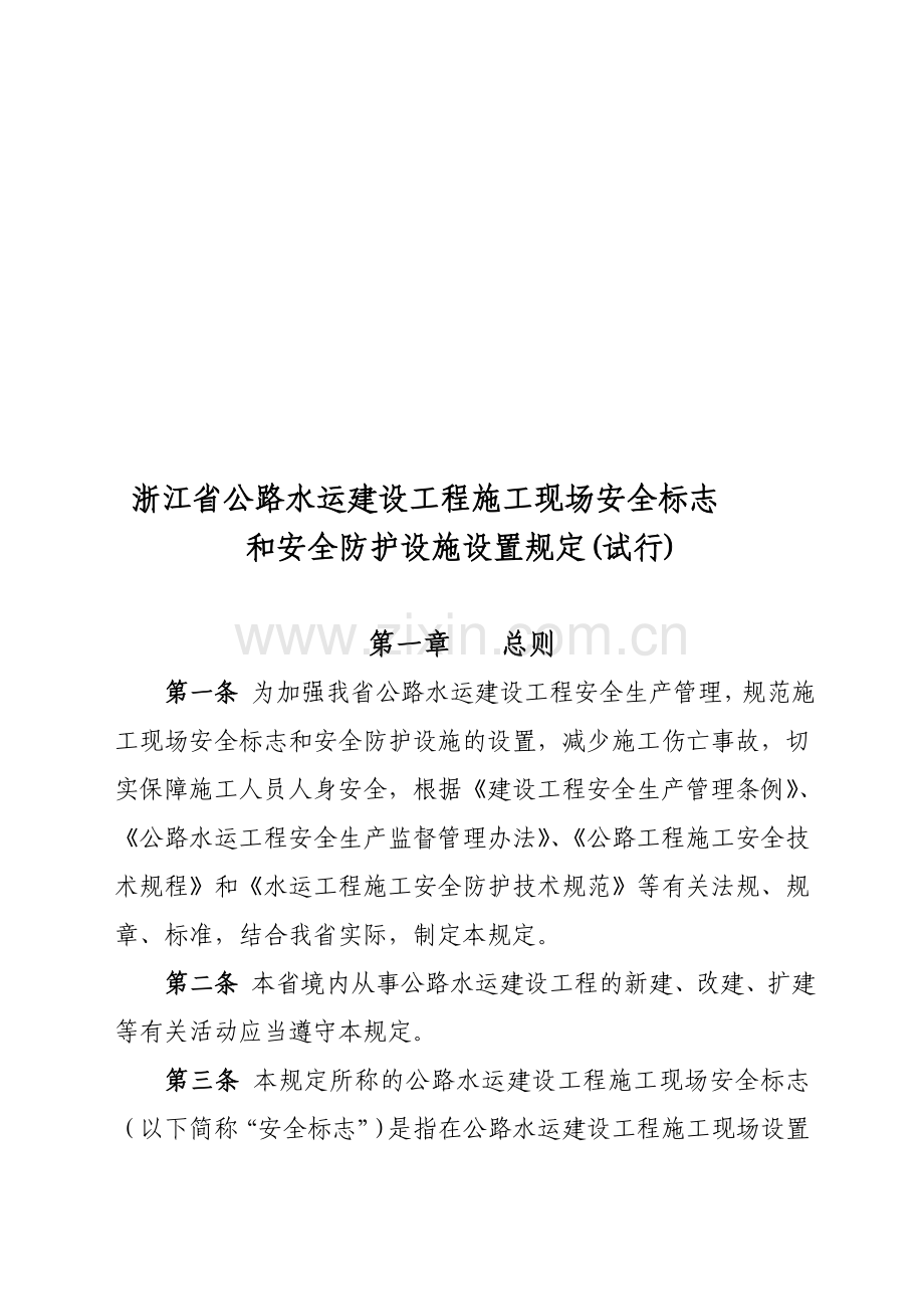 浙江省公路工程施工现场安全安全标志和安全防护设施设置规定.doc_第1页