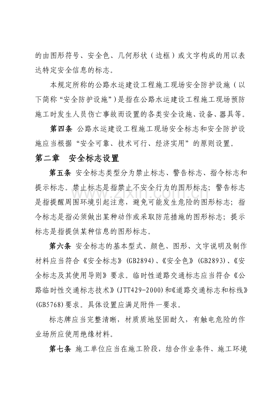 浙江省公路工程施工现场安全安全标志和安全防护设施设置规定.doc_第2页