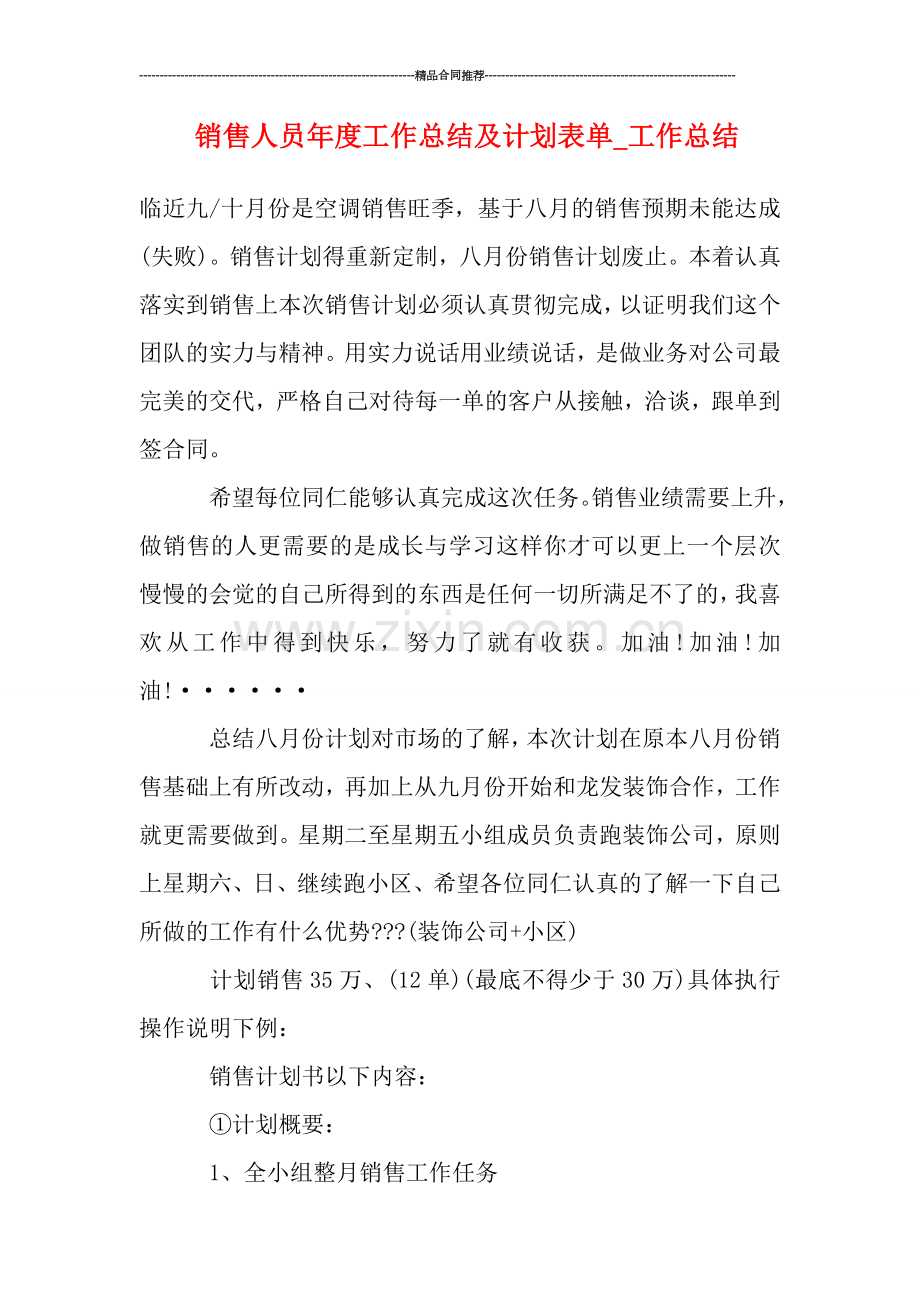 销售人员年度工作总结及计划表单-工作总结.doc_第1页