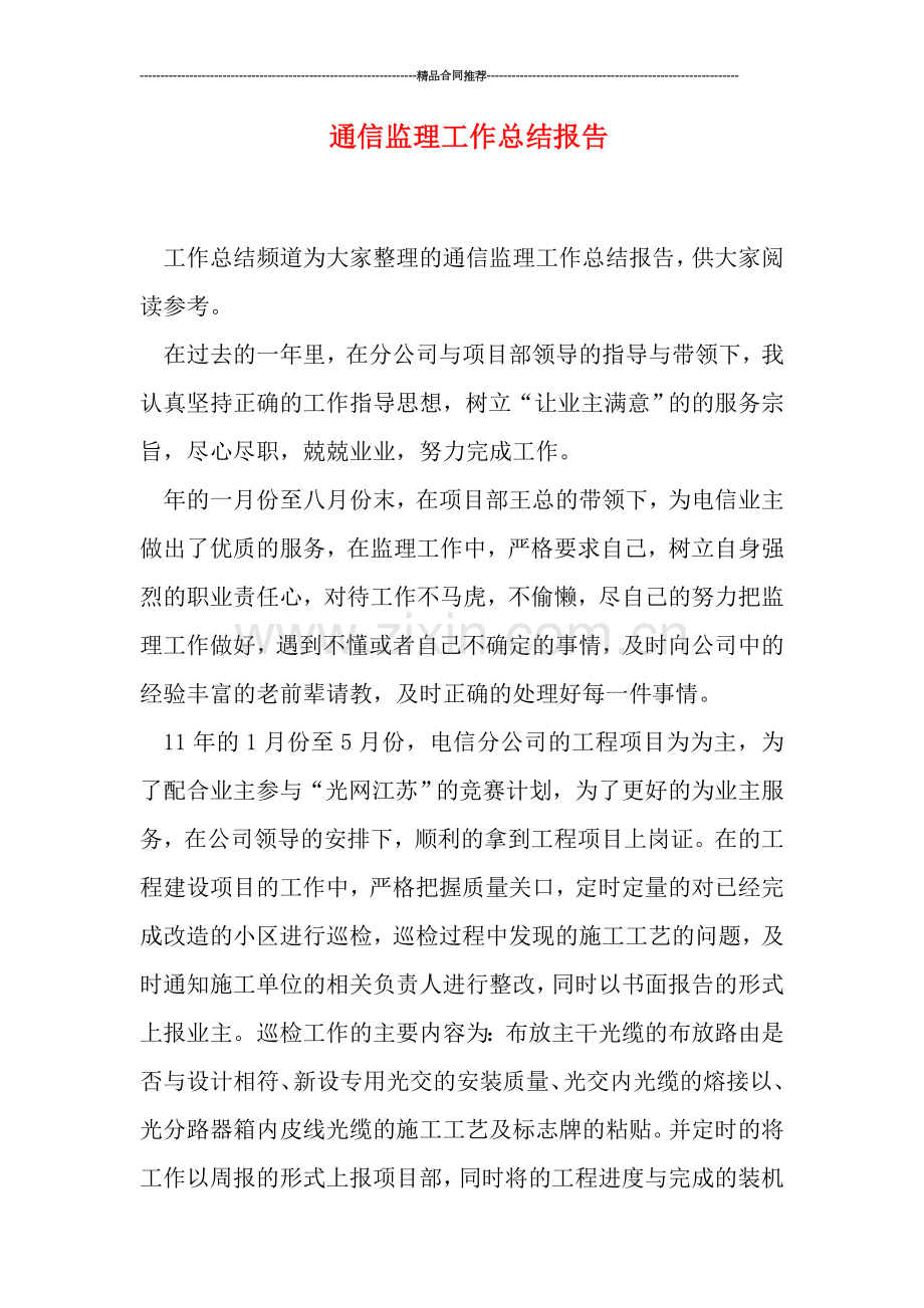 通信监理工作总结报告.doc_第1页