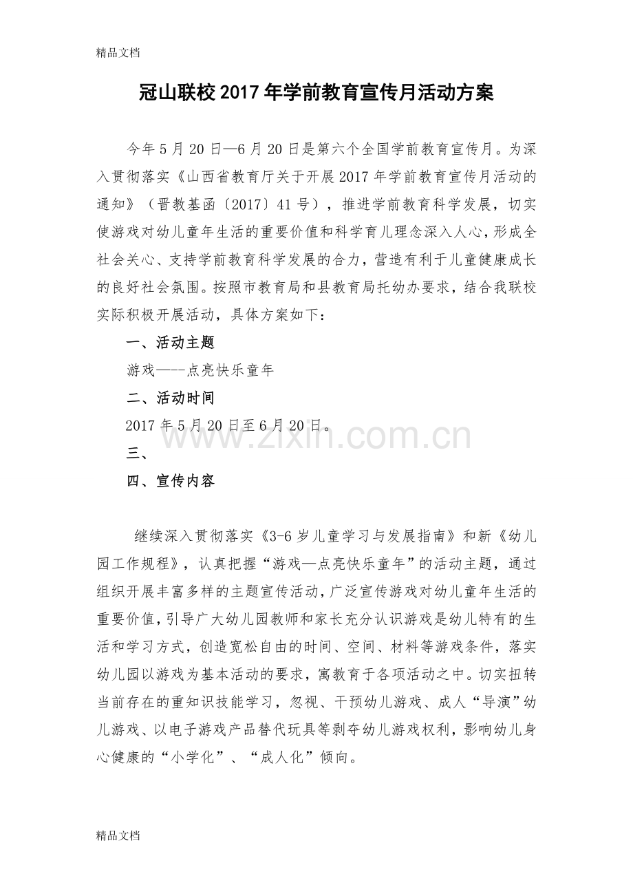 学前教育宣传月活动方案备课讲稿.doc_第1页