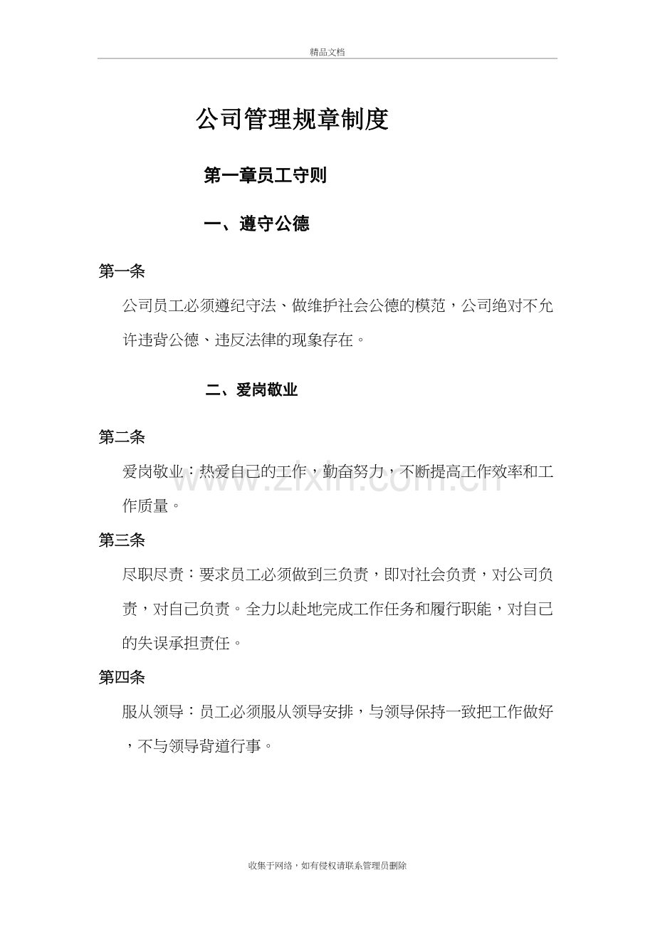 (公司管理规章制度之员工守则)培训讲学.doc_第2页