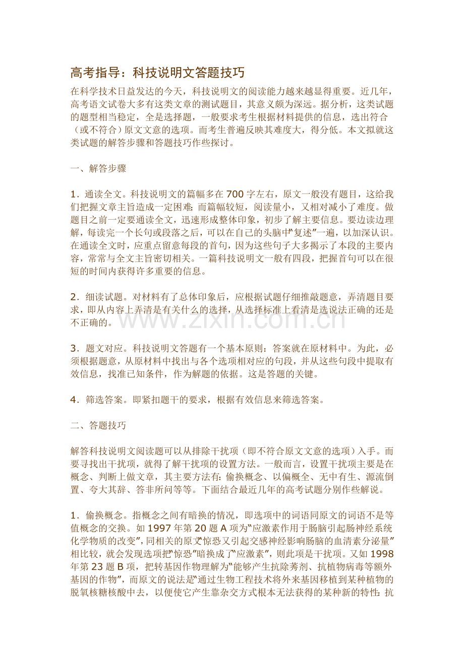 高考指导：科技说明文答题技巧.doc_第1页