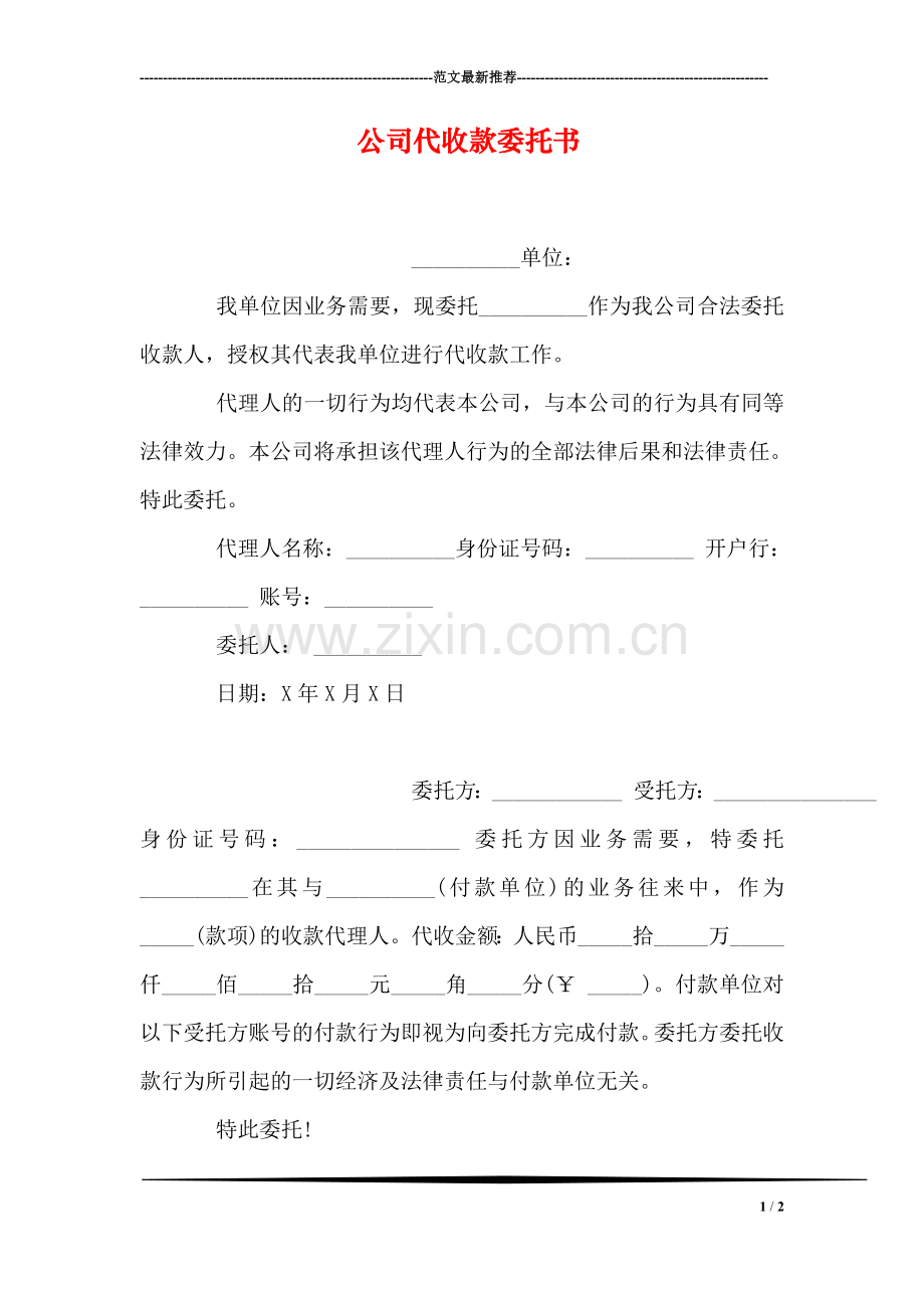 公司代收款委托书.doc_第1页