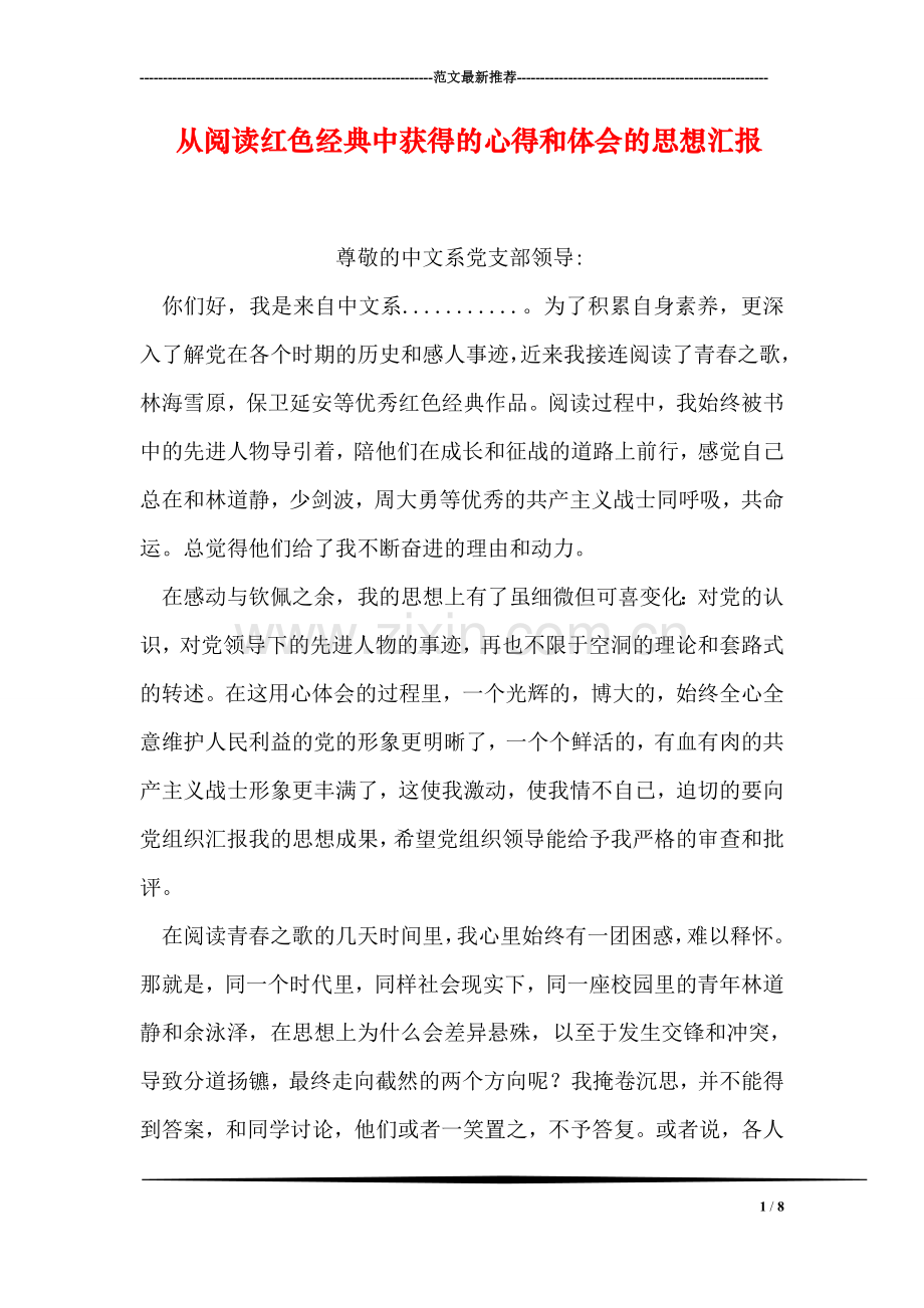 从阅读红色经典中获得的心得和体会的思想汇报.doc_第1页