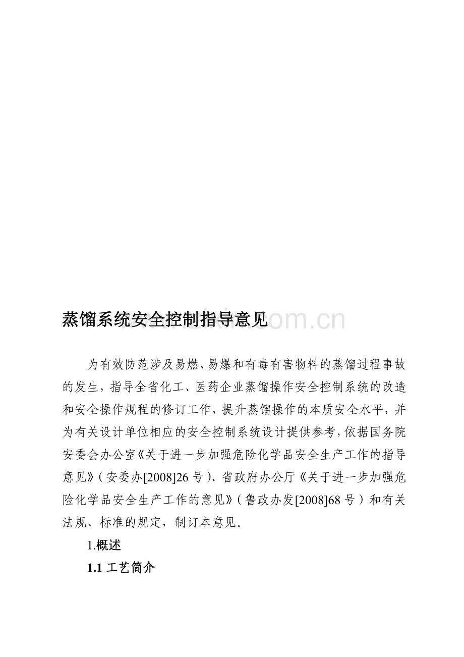 蒸馏系统安全控制指导意见.doc_第1页