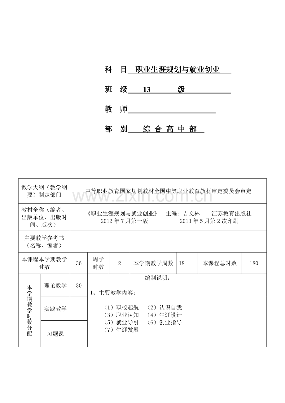 职业生涯规划与就业创业教学计划.doc_第2页