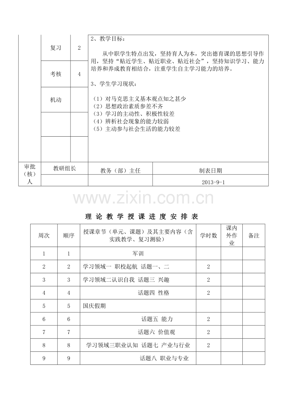 职业生涯规划与就业创业教学计划.doc_第3页