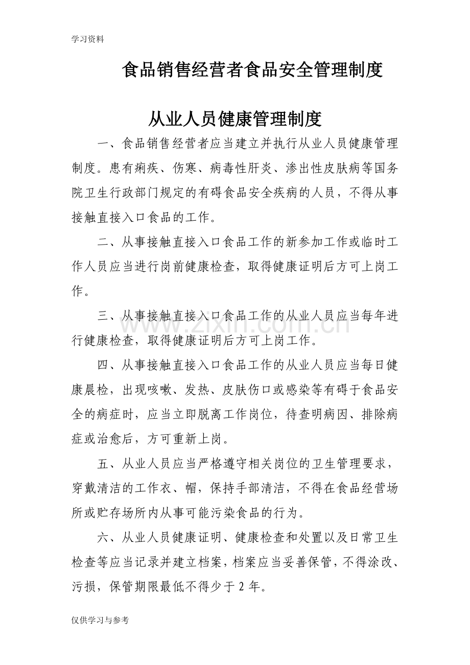 食品销售经营者食品安全管理制度学习资料.doc_第1页