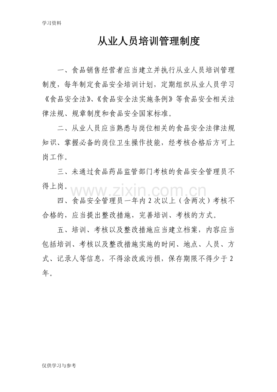 食品销售经营者食品安全管理制度学习资料.doc_第2页