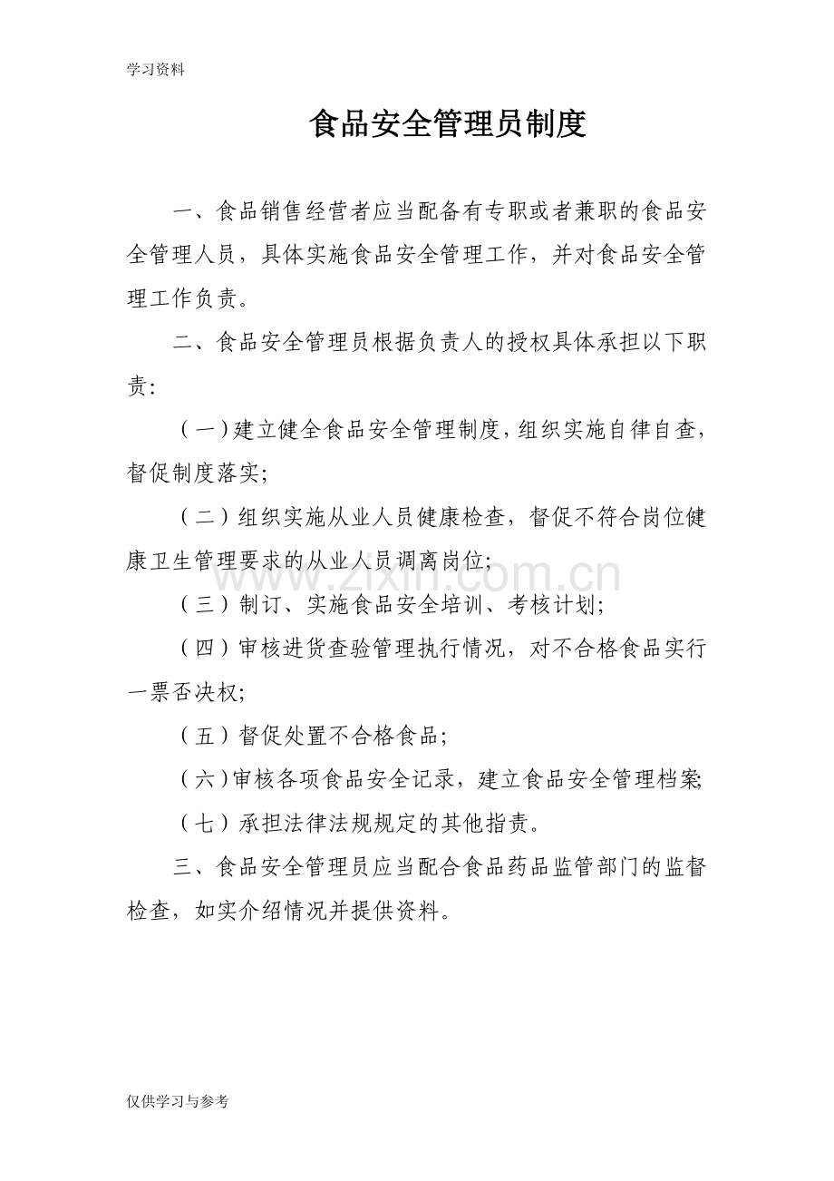 食品销售经营者食品安全管理制度学习资料.doc_第3页