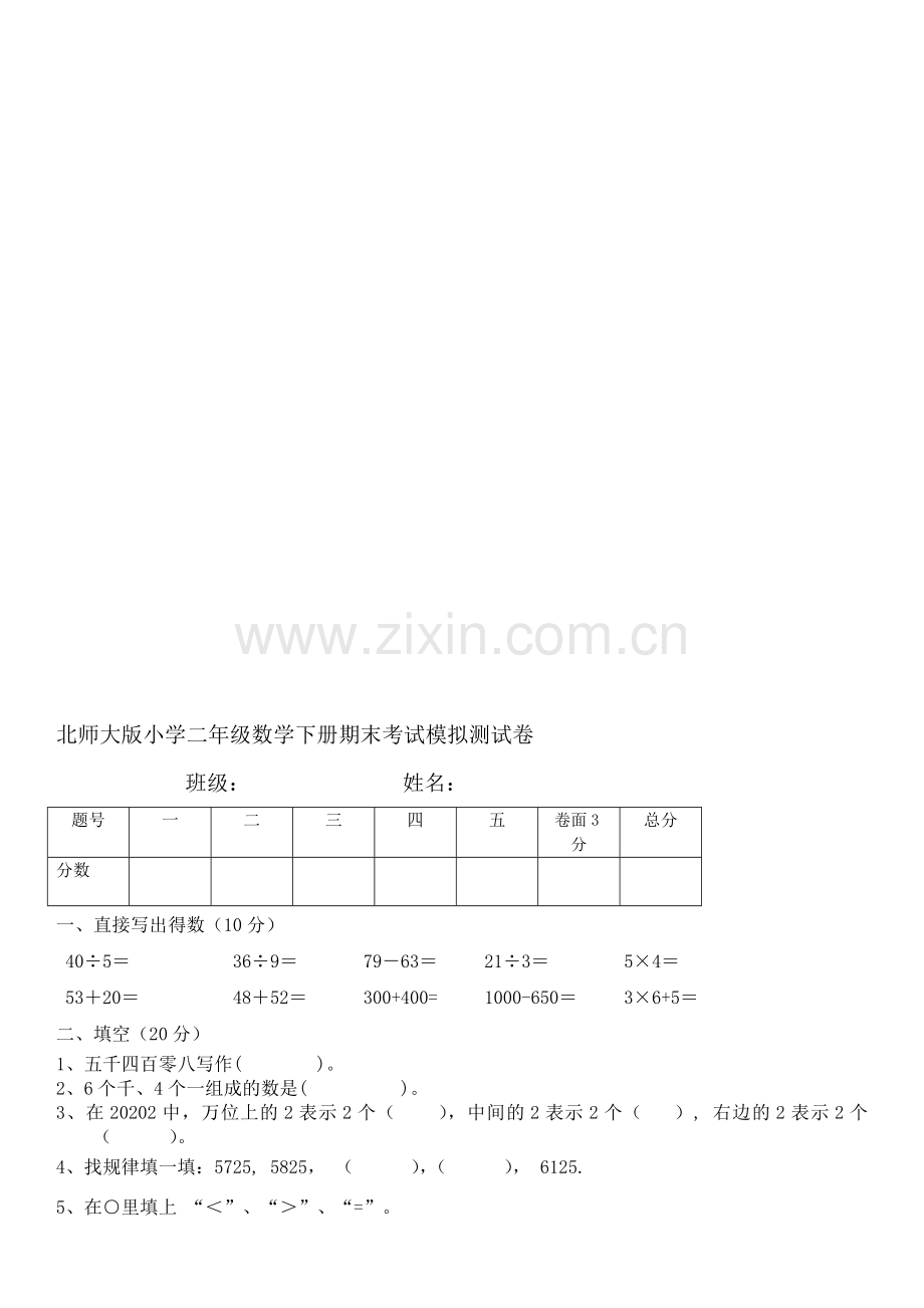 北师大版小学二年级数学下册期末模拟测试卷共12套.doc_第1页