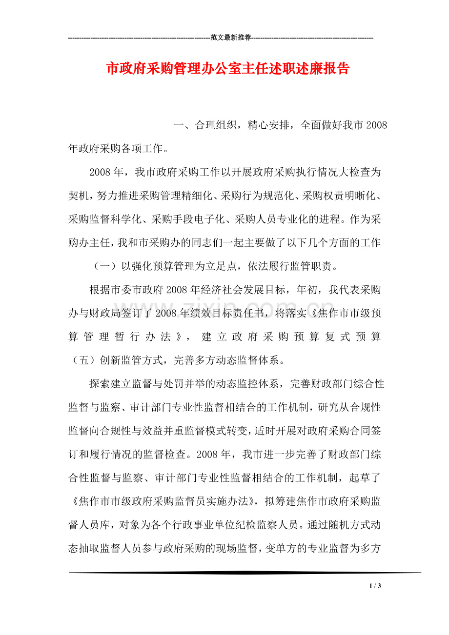 市政府采购管理办公室主任述职述廉报告.doc_第1页