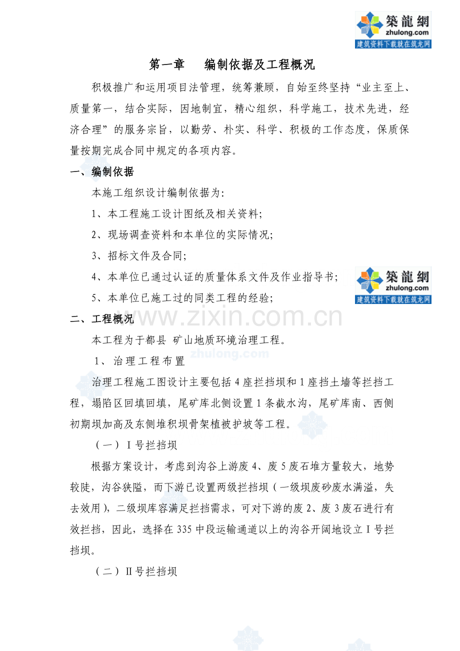 江西矿山地质环境治理工程施工组织设计.doc_第1页