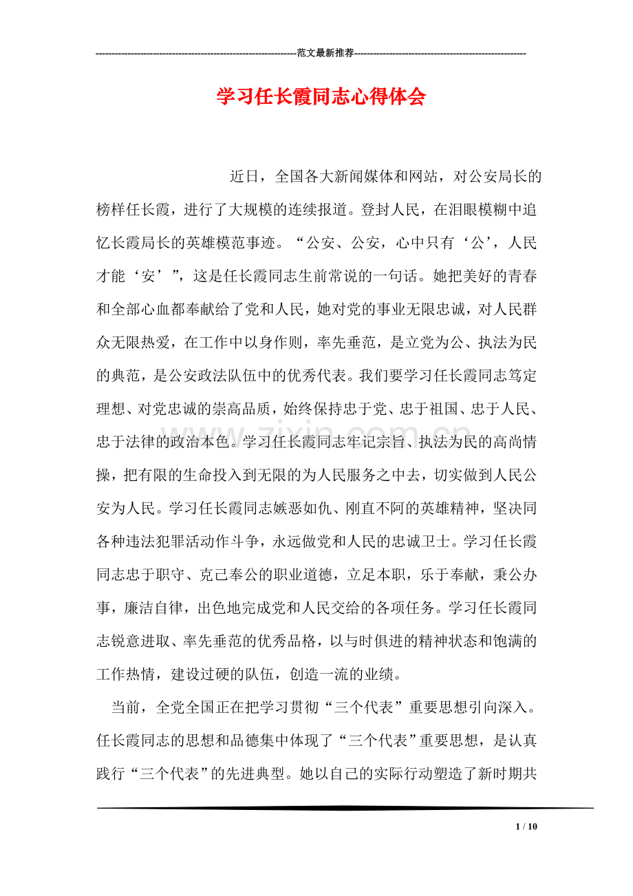 学习任长霞同志心得体会.doc_第1页