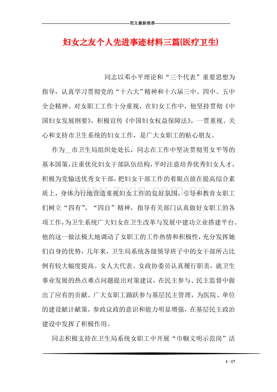 妇女之友个人先进事迹材料三篇(医疗卫生).doc_第1页