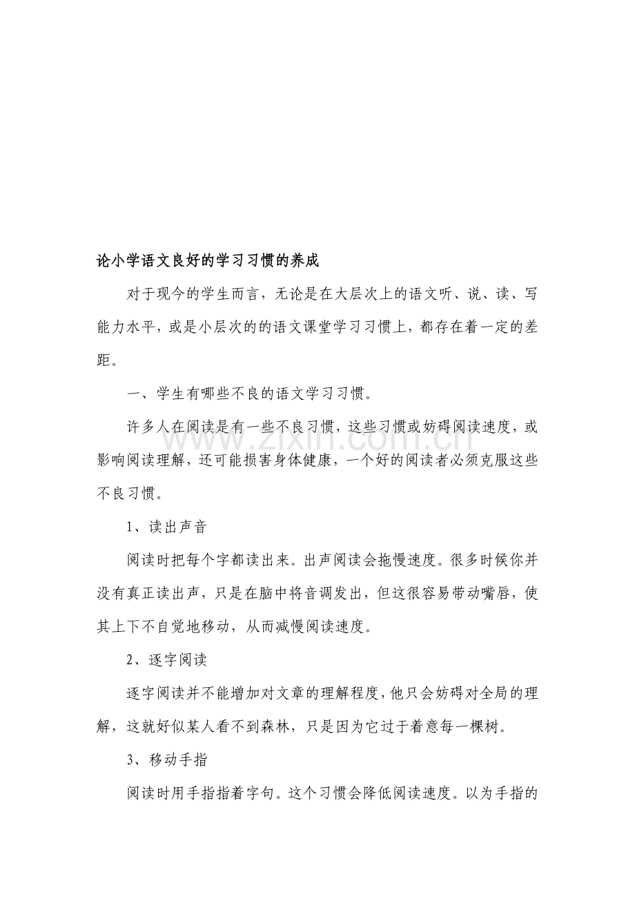 论小学语文良好的学习习惯的养成.doc_第1页