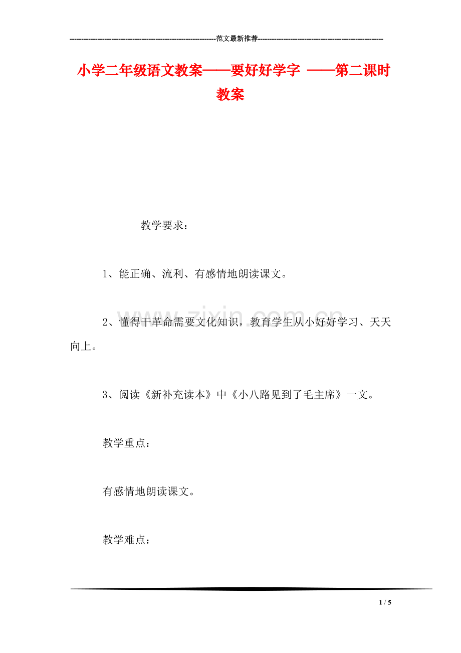 小学二年级语文教案——要好好学字-——第二课时教案-0.doc_第1页