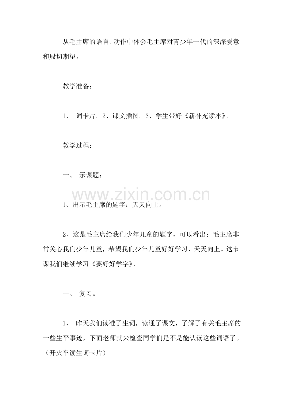 小学二年级语文教案——要好好学字-——第二课时教案-0.doc_第2页