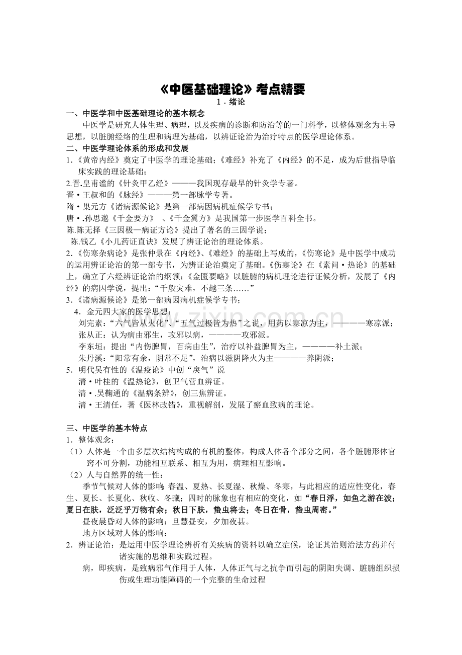 《中医基础理论》考点总结.doc_第1页