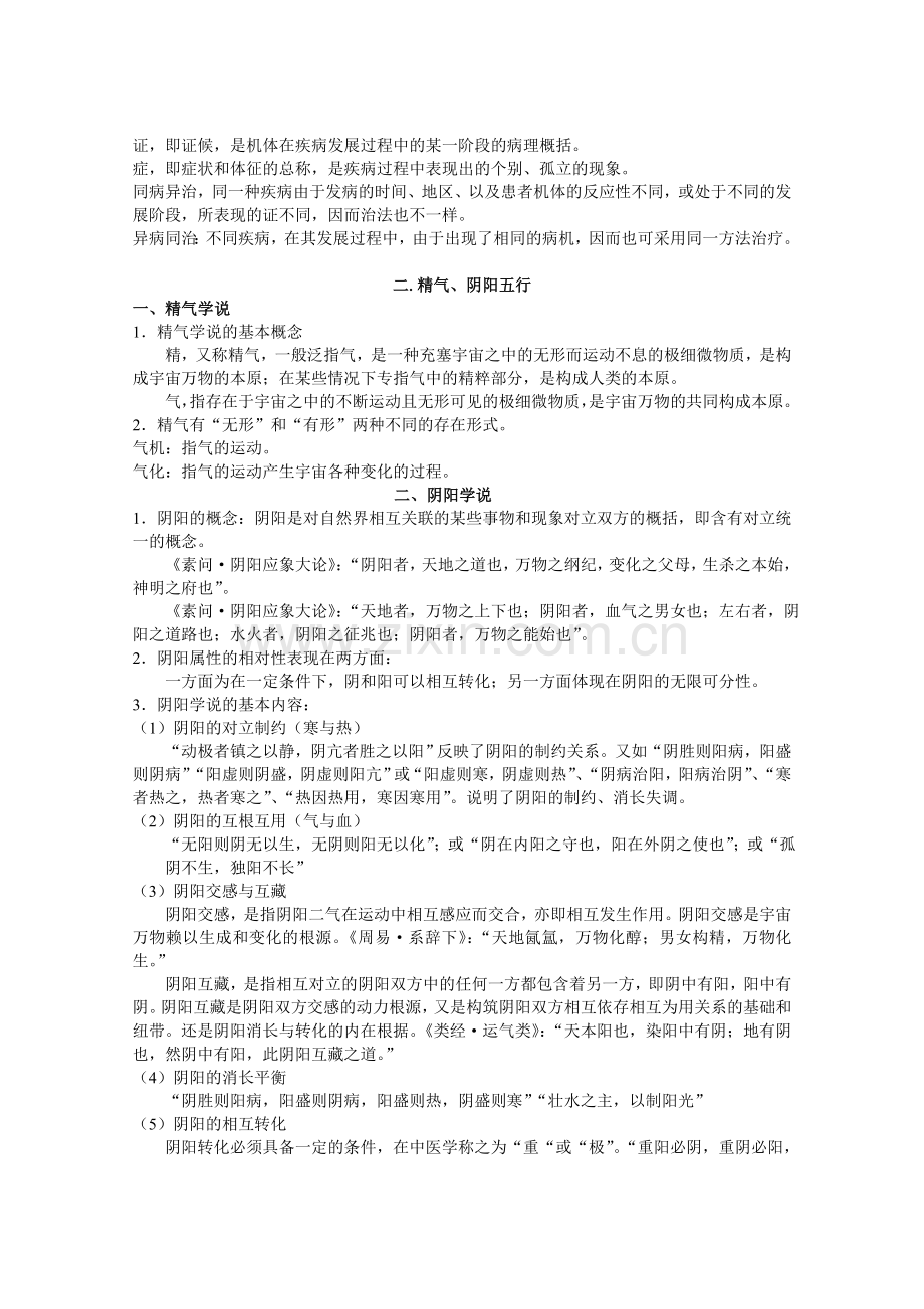 《中医基础理论》考点总结.doc_第2页