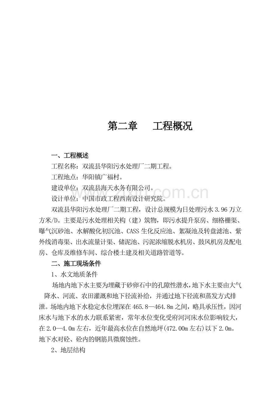 双流污水厂施工组织设计.doc_第2页